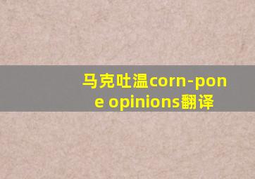 马克吐温corn-pone opinions翻译